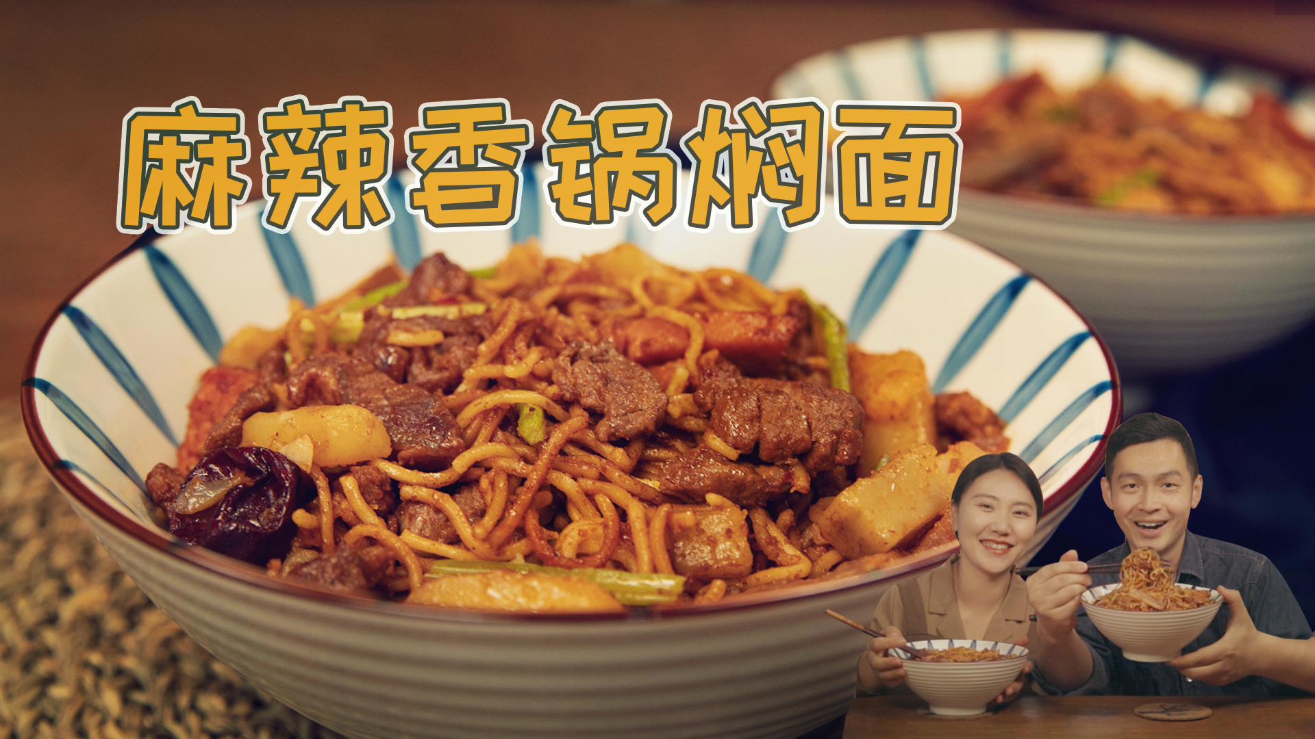 一听名字就好吃的麻辣香锅焖面,酱香浓郁,手残党也能零失败